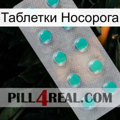 Таблетки Носорога 28